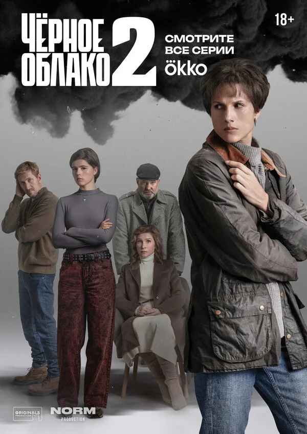 Чёрное облако постер